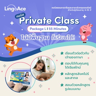 [E-Voucher] LingoAce l Chinese Private Class l จำนวน 96 คลาส (สำหรับลูกค้าใหม่)