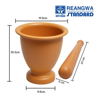 REANGWA STANDARD ครกอนามัย ครกพลาสติก พร้อมสากไร้กลิ่น ปลอดเชื้อรา ขนาด 195 x 198 mm.RW 9300