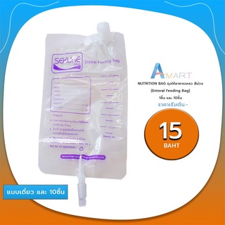 NUTRITION BAG ถุงให้อาหารเหลว สีม่วง (Enteral Feeding Bag) SEKURE แบบซองเดี่ยว