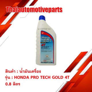 น้ำมันเครื่อง HONDA PRO TECH GOLD 4T 0.8 ลิตร น้ำมัน มอเตอร์ไซค์(ฝาน้ำเงิน)