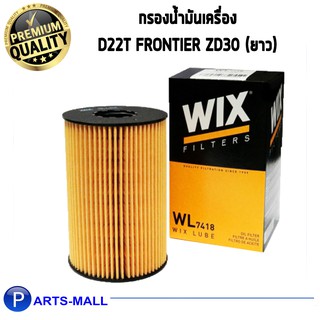 WIX กรองน้ำมันเครื่อง NISSAN D22T ฟรอนเทียร์ ZD30 (ยาว) (WL7418)