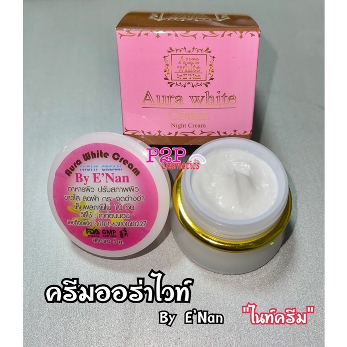 #ของเเท้100% ครีมออร่า ไวท์ บายอีเเนน Aura White Cream By E'Nan ขนาด 5 g.