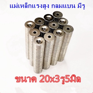 1ชิ้น แม่เหล็ก 20x3รู5มิล กลมแบน มีรู 20*3รู5มิล Magnet Neodymium 20x3-5mm แม่เหล็กแรงสูง แม่เหล็ก 20x3รูกลาง5mm