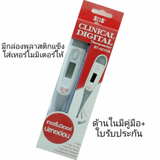 ปรอทวัดไข้ ดิจิตอล SOS Clinical Digital Thermometer ปลายอ่อน รุ่น BT