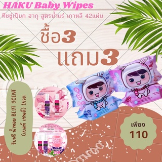 (3แถม3)ฟรีน้ำหอม 1 ขวด HAKU (ฮากุ)ทิชชู่เปียก สูตรอ่อนโยน สูตรน้ำแร่ธรรมชาติ  รุ่นฝาปิด 42 แผ่นใหญ่ (คละสี) ฝาปิด 2 ชั้น