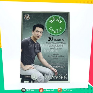 พลังใจนิวเคลียร์ - โอ เทพรัตน์ (มีลายเซ็น)