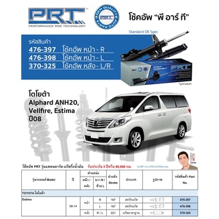 ชุดโช้คอัพ หน้า-หลัง (ยี่ห้อPRT มาตรฐานอเมริกา ประกัน 3 ปี) TOYOTA Estima ปี2008-2014