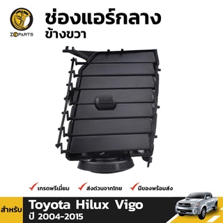 ช่องแอร์ ตรงกลาง(ข้างขวา) สำหรับ Toyota Hilux ปี 2004-2015