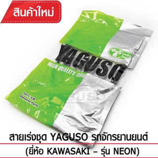 สายเร่งชุด YAGUSO รถจักรยานยนต์ (ยี่ห้อ KAWASAKI– รุ่น NEON)