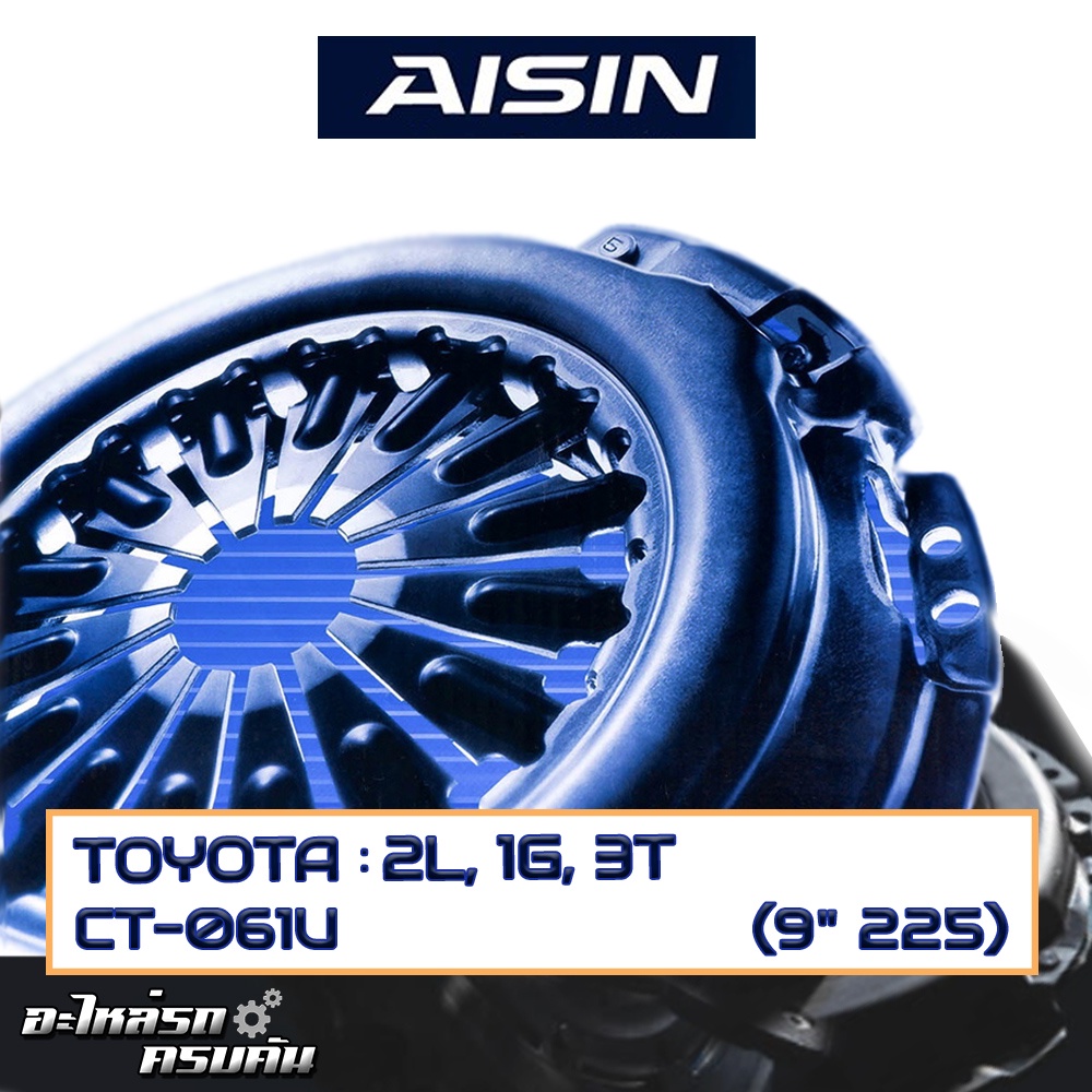 หวีคลัทช์ AISIN สำหรับ TOYOTA 2L, 1G, 3T ขนาด (9''x225) [CT-061U]