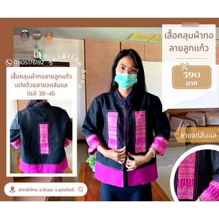 เสื้อคลุมผ้าทอลายลูกแก้ว