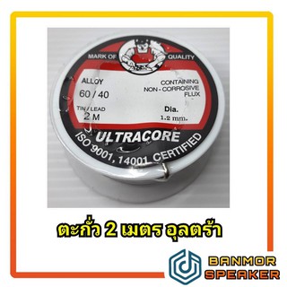 ตะกั่ว 60/40 ขนาด 1.2mm ยาว 2 เมตร อุลตร้าคอร์ มี FLUX