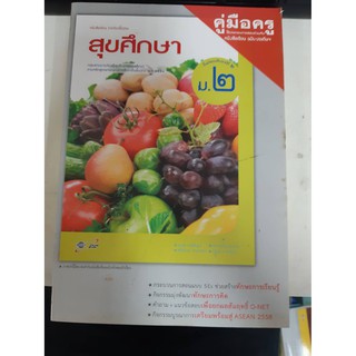 8858649116727  คู่มือครูสุขศึกษา ม.2 (เล่มใหญ่)