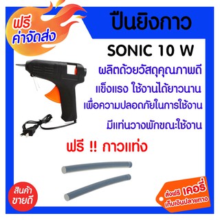 *** จัดส่งฟรี *** ปืนยิงกาวไฟฟ้า ปืนยิงกาวแท่งซิลิโคน ปืนงานประดิษฐ์ 10W SONIC