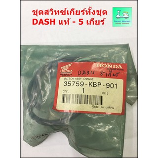 ชุดสวิทซ์เกียร์ทั้งชุด  DASH แท้ - 5 เกียร์  [ 35759-KBP-901]