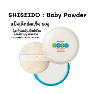 พร้อมส่ง 🇯🇵 SHISEIDO : Baby Powder แป้งเด็กอัดแข็ง 50g.