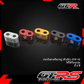 ประกับสายคันเร่งคู่ (ตัวเล็ก) GTR V2 ใช้ได้กับทุกรุ่น