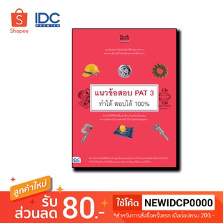 Think Beyond(ธิ้งค์ บียอนด์)  หนังสือ แนวข้อสอบ PAT 3 ทำได้ สอบได้ 100% 9786164491373