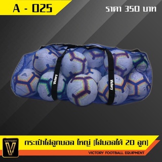 Victory football bag - ถุงตาข่ายใส่ลูกฟุตบอล