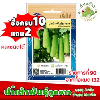 (ซื้อ10แถม2) เมล็ดพันธุ์ น้ำเต้า พันธุ์ลูกยาว Bottle gourd ประมาณ 10เมล็ด เจียไต๋ เมล็ดพันธุ์พืช เมล็ดพันธุ์ผัก เมล็ดผัก