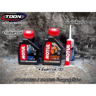 #ชุดน้ำมันเครื่อง และน้ำมันเฟืองท้าย แบรนด์ Motul สำหรับNmax155, GPXDrone