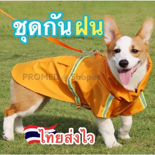 ชุดกันฝนสุนัข ชุดกันฝนแมว ชุดกันฝนสัตว์เลี้ยง Dog raincoat ยี่ห้อ Lucky รุ่น reflective d