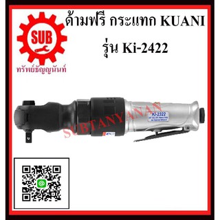 KUANI บล๊อกด้ามฟรี 1/2" KI-2422 KI- 2422 KI -2422 K I - 2 4 2 2