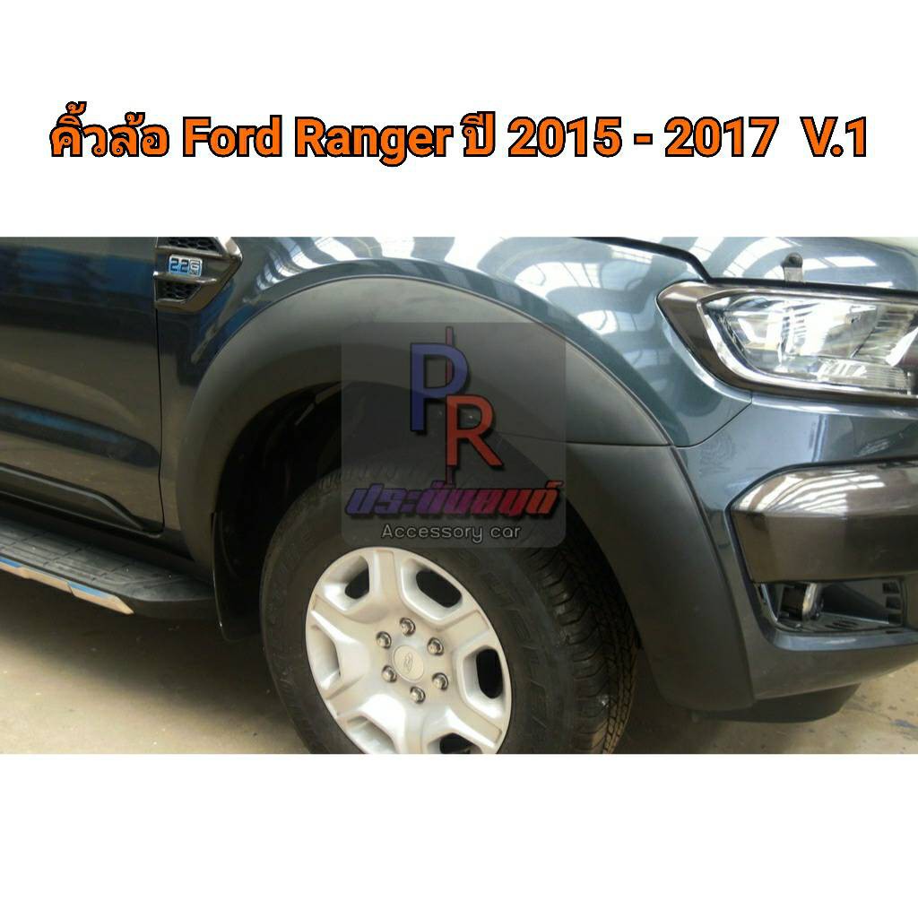 คิ้วล้อ Ford Ranger 2015-2017 ทรงห้าง 6 นิ้ว เรียบ สีดำด้าน V.1