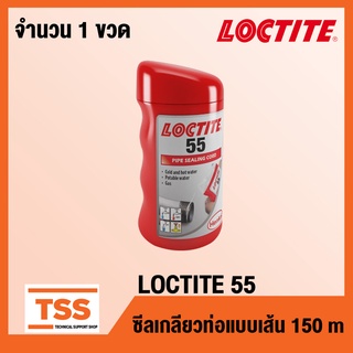 LOCTITE 55 (ขนาด 160 เมตร) เชือกซีลเกลียว