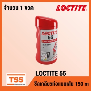 LOCTITE 55 (ขนาด 160 เมตร) เชือกซีลเกลียว