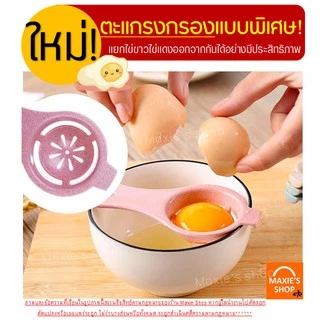 🔥ส่งฟรี🔥 อุปกรณ์แยกไข่ขาวไข่แดง MAXIE มีให้เลือก 4 สี!ที่แยกไข่แดงไข่ขาว ช้อนแยกไข่ ช้อนแยกไข่แดง ช้อนแยกไข่ขาว
