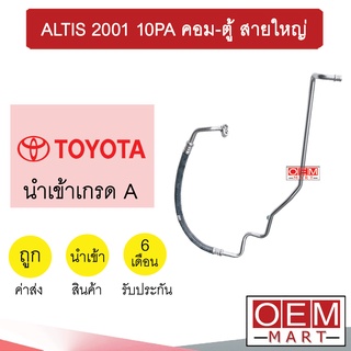 ท่อแอร์ โตโยต้า อัลติส 2001 10PA คอม-ตู้ สายใหญ่ สายแอร์ สายแป๊ป ท่อน้ำยาแอร์ ALTIS 10PA K174 T174 164