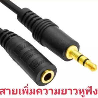 สายต่อหูฟังคอม รุ่น 412B ยาว 1.5 เมตร ใช้ต่อจากเดิมให้ยาวขึ้น