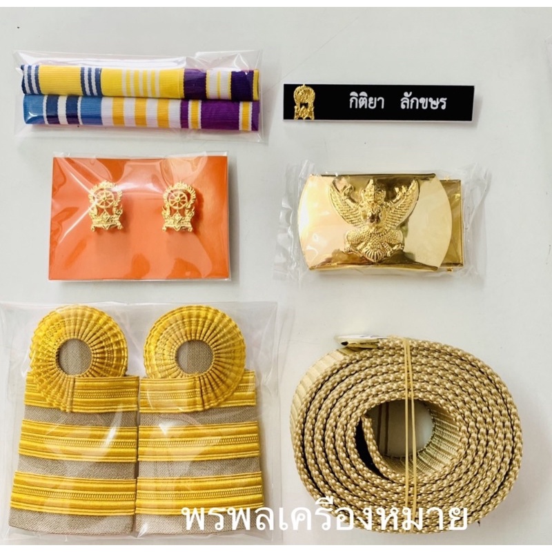 ชุดเครื่องหมายข้าราชการ ครูผู้ช่วย พร้อมส่ง รวดเร็ว ทันใช้ ราคาพิเศษ