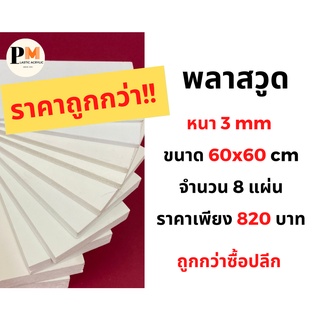 พลาสวูด Plaswood  ซื้อเหมา 8 แผ่น 📌60x60 cm. 📌หนา 3 mm.