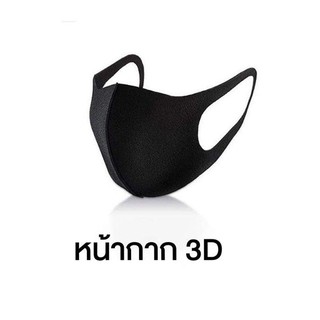 หน้ากากอนามัย 3D  ป้องกันฝุ่นละออง หน้ากากทรงยอดฮิต เกาหลี ญี่ปุ่น ผลิตจากวัสดุ PU ใส่สบาย