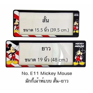 กรอบป้ายทะเบียนรถยนต์ กันน้ำ ลาย E11 Mickey Mouse มิกกี้เม้าท์ 1 คู่ สั้น-ยาว ชิ้นสั้น 39.5x16 cm. ชิ้นยาว 48x16 cm.