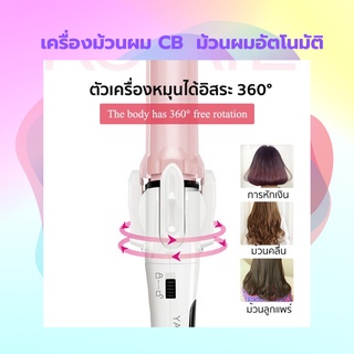 เครื่องม้วนผม CB ที่ม้วนผม เครื่องลอนผม ม้วนผมอัตโนมัติ