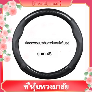 【Friendly_mall】ที่หุ้มพวงมาลัย คาร์บอนไฟเบอร์ Cowhide พวงมาลัยรถลื่นสวมใส่กันเหงื่อดูดซับแฟชั่นกีฬาที่ครอบพวงมาลัย