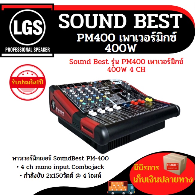 Sound Best รุ่น PM400 (เพาเวอร์มิกซ์) 400W 4 CH เอฟเฟคแท้  ราคาต่อ 1 กล่อง