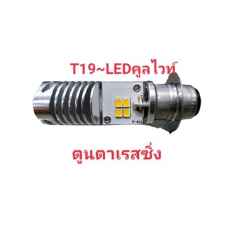 หลอดไฟหน้า~LED/T19คูลไวท์#OSRAM