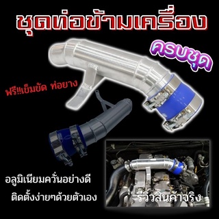 ท่อข้ามเครื่อง ท่อข้าม อีซูซุ ดีแม็กเก่า เชฟโรเลต 2005-2012 / Isuzu D-Max DMax / Chevrolet 2005-2012