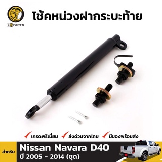 โช๊คกระบะท้าย สำหรับ NISSAN D40 NAVARA FRONTIER PICKUP