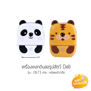 เครื่องเหลาดินสอ รูปสัตว์ Deli รุ่น 0673 **คละลาย**