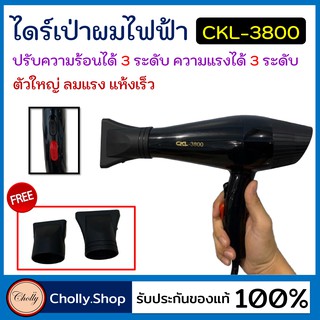 cholly.shop CKL 3800 พลัง 2000 W. (ปรับความร้อน&amp;แรงลมได้) ไดร์เป่าผม เป่าผม ที่เป่าผม เครื่องเป่าผม ไดเป่าผม ได