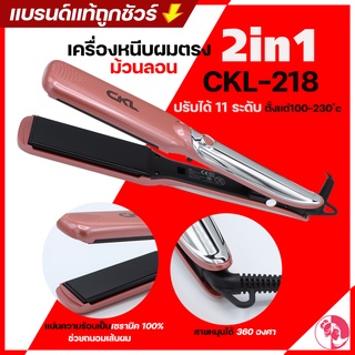 💥เครื่องหนีบผม 2 in 1 ม้วนลอน-หนีบตรง CKL รุ่น CKL-218💥