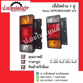 ไฟท้ายรถ อีซูซุ เอ็นพีอาร์ เอ็นเคอาร์ เอ็นคิวอาร์ 12โวล (ISUZU NPR/NKR/NQR 12V)ยี่ห้อ Diamond