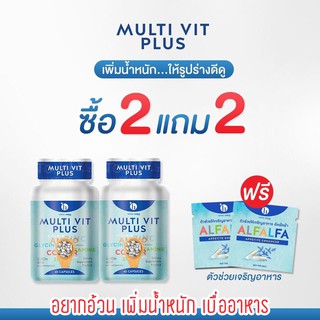 ** แถมฟรี !! ตัวกระตุ้นการดูดซึม ** อาหารเสริมเพิ่มน้ำหนัก มัลติวิตพลัส Multivitplus อยากอ้วน วิตามินเพิ่มน้ำหนัก x 2 กป