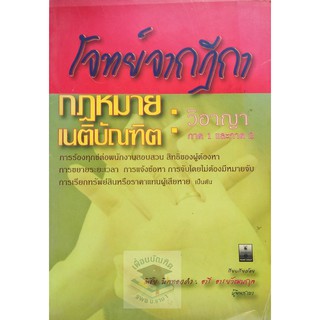 โจทย์จากฎีกากฏหมายเนติบัณฑิตวิอาญาภาค 1-2  *** ปกมีตำหนิ ***  (เเถมปกใส)