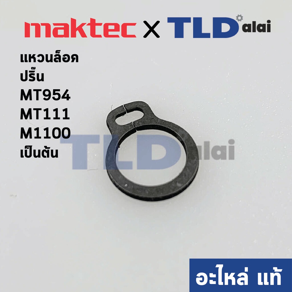 แหวนล็อคปลายทุ่น, ปริ๊น (แท้)# Maktec มาคเทค รุ่น MT954, MT111 เป็นต้น – Makita มากีต้า รุ่น M1100 เป็นต้น #48 (96100…